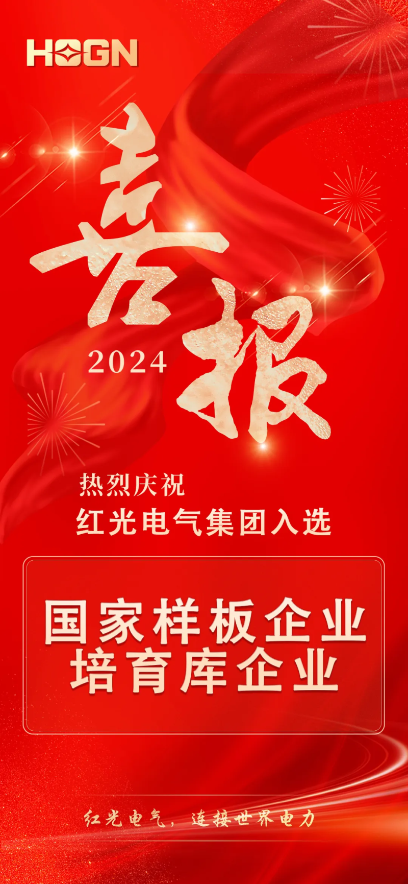 喜讯丨正点游戏电气集团入选国家培育名单