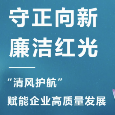 2025年3月 “清风护航?清廉正点游戏“，，，，开启企业清廉文化建设新篇章！